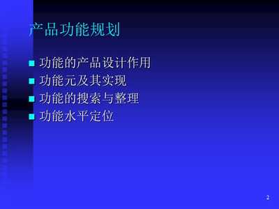 新产品开发中的功能规划与设计管理 构建成功的产品蓝图
