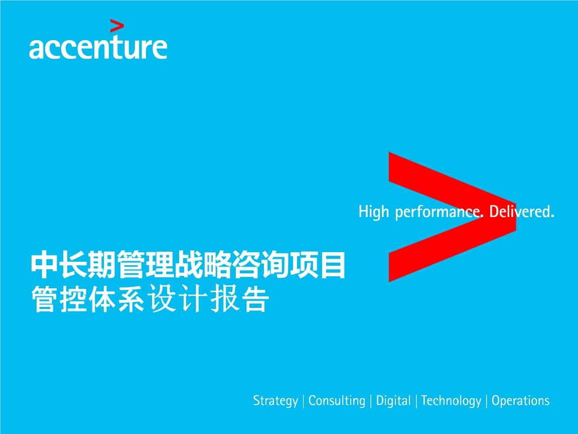 企业集团管控模式设计方案 战略、产业与职能管理体系核心规划