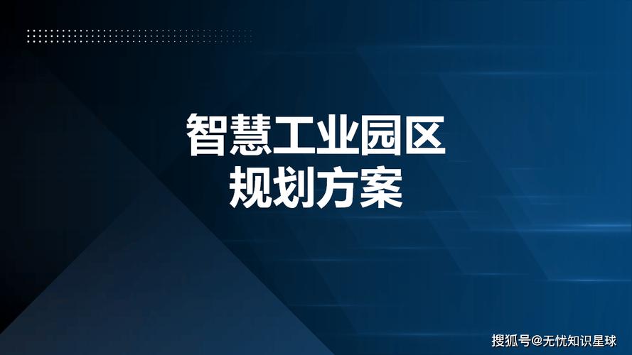 智慧工业园区规划设计方案 打造未来工业新标杆